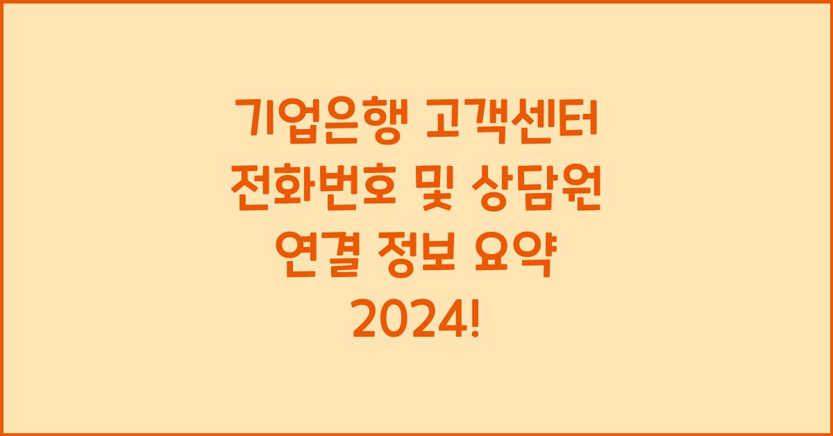 기업은행 고객센터 전화번호 및 상담원 연결 정보 요약