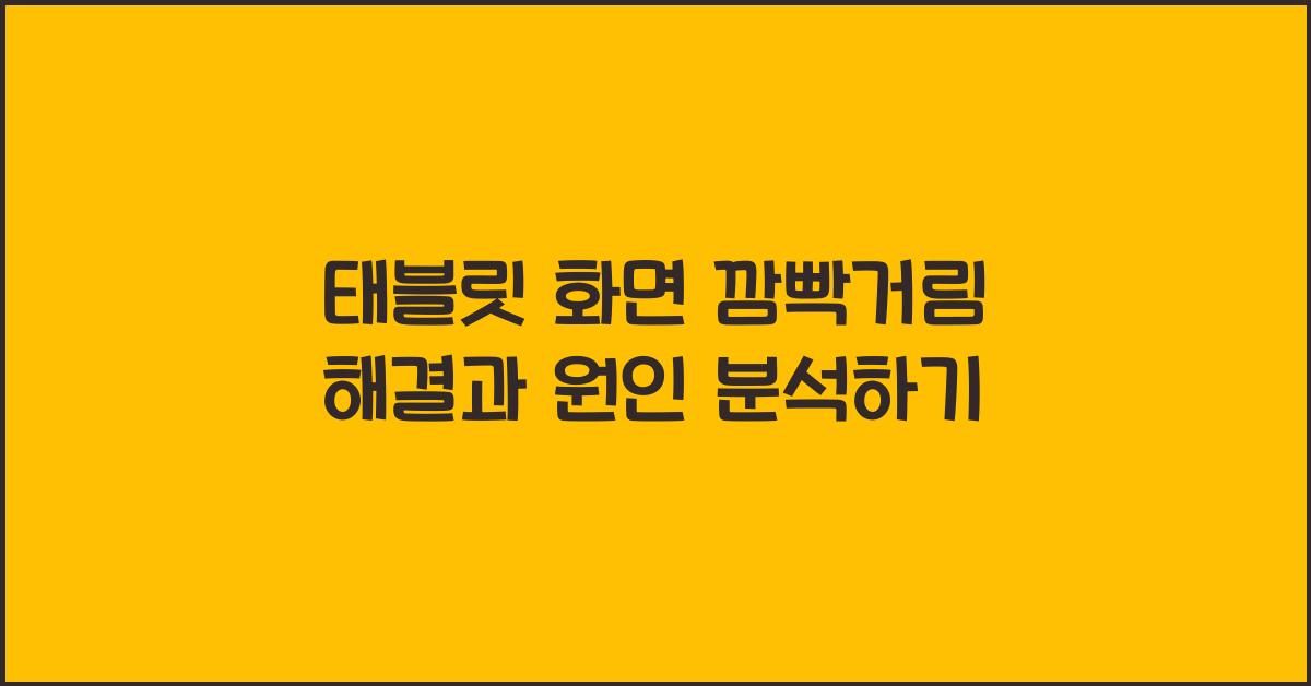 태블릿 화면 깜빡거림 해결