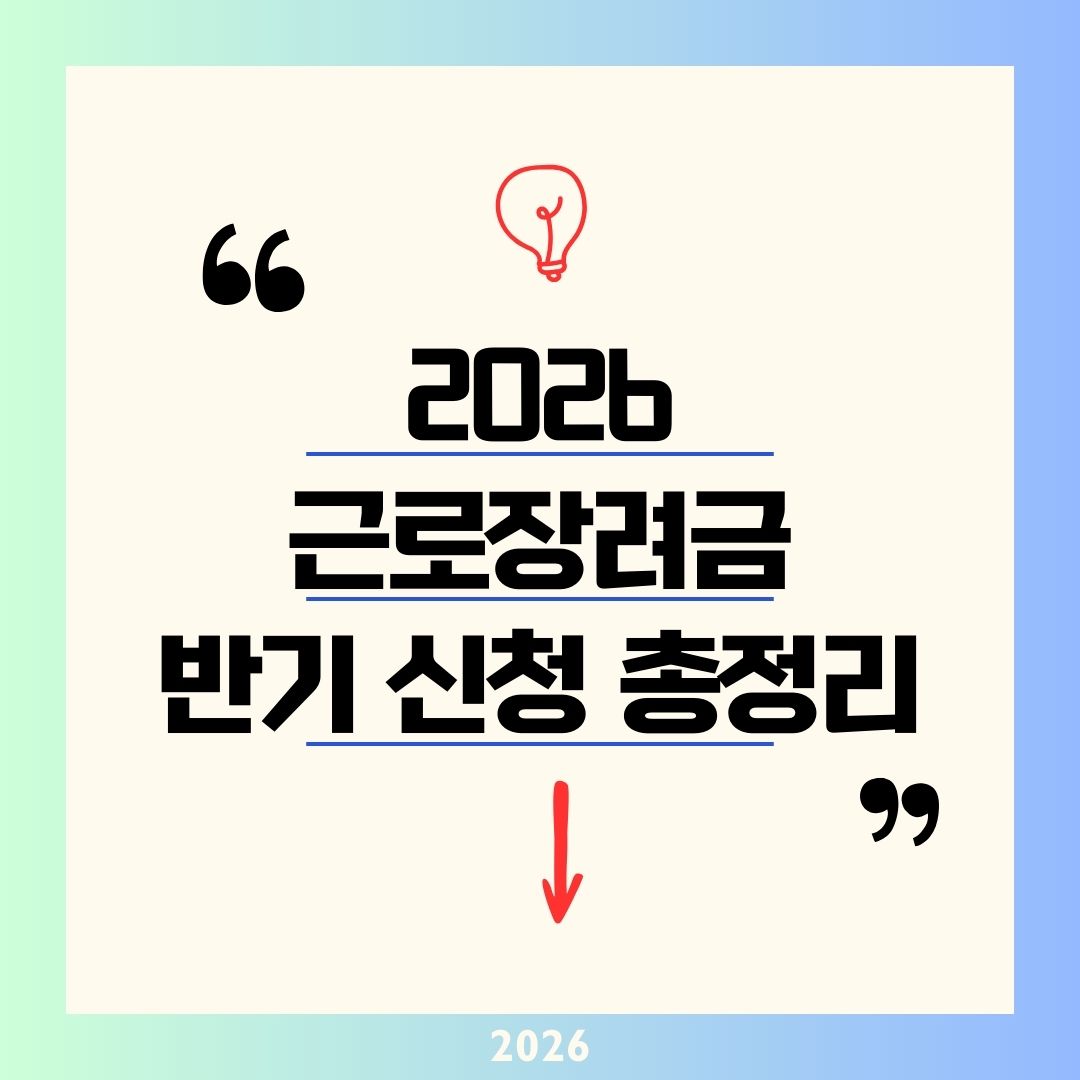 근로장려금 신청전화번호 : 2026 반기신청 뜻과 3월 16일 마감일 총정리