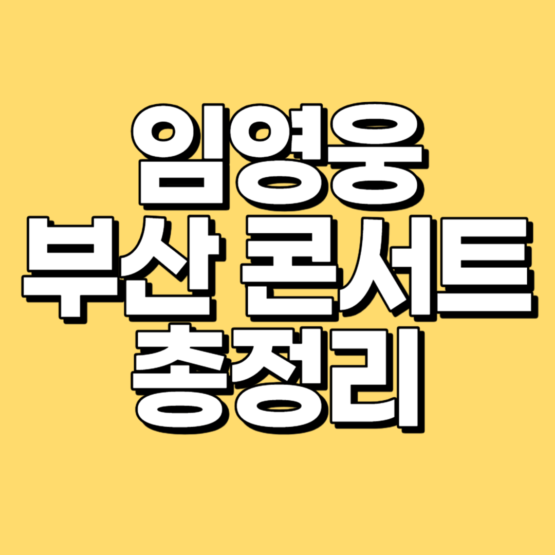 2023 임영웅 부산 콘서트 일정 티켓 예매