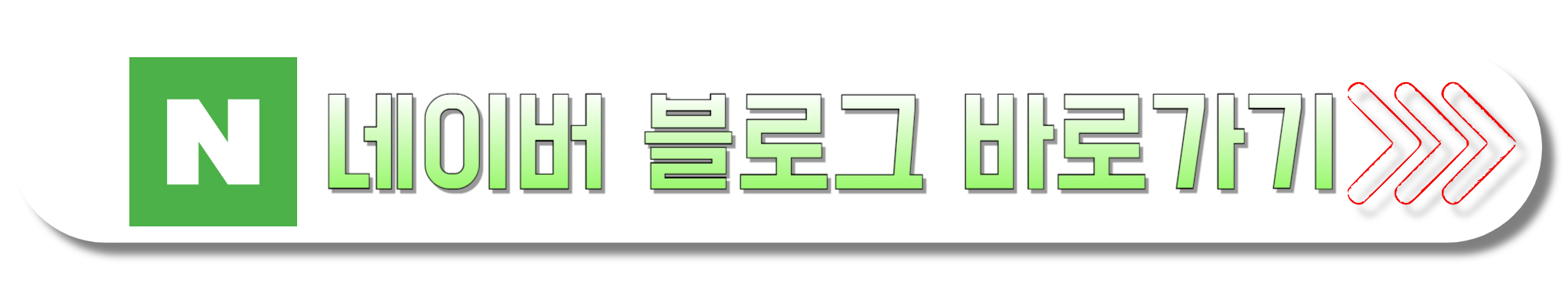 네이버-블로그-바로가기