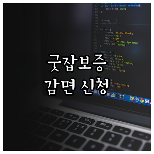 2025 굿잡보증으로 보증료 감면 일..