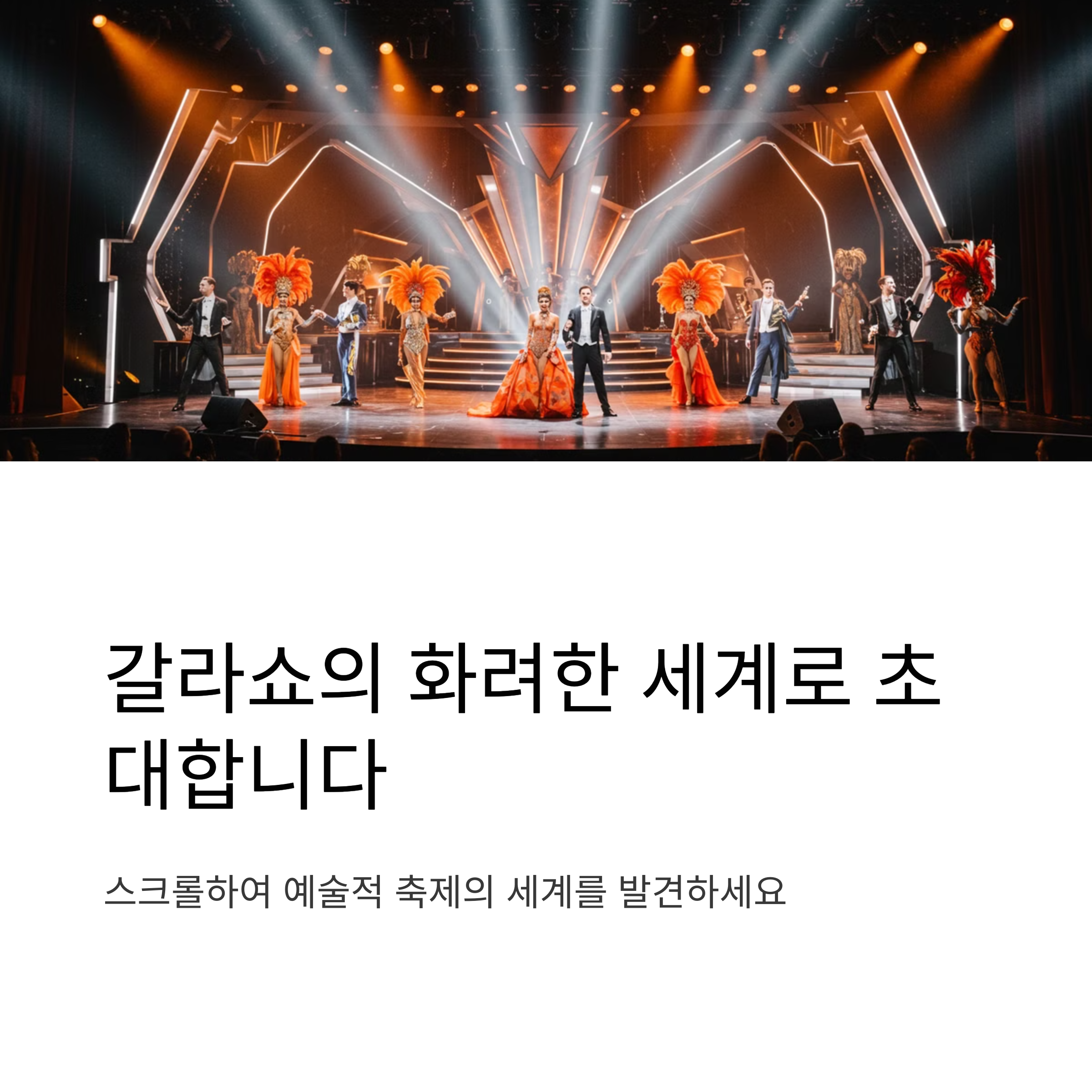 갈라쇼 뜻 특별한 의미