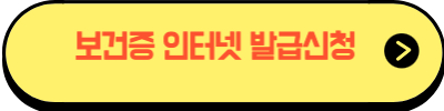 보건증 인터넷 발급
