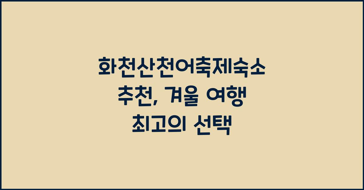 화천산천어축제숙소 추천