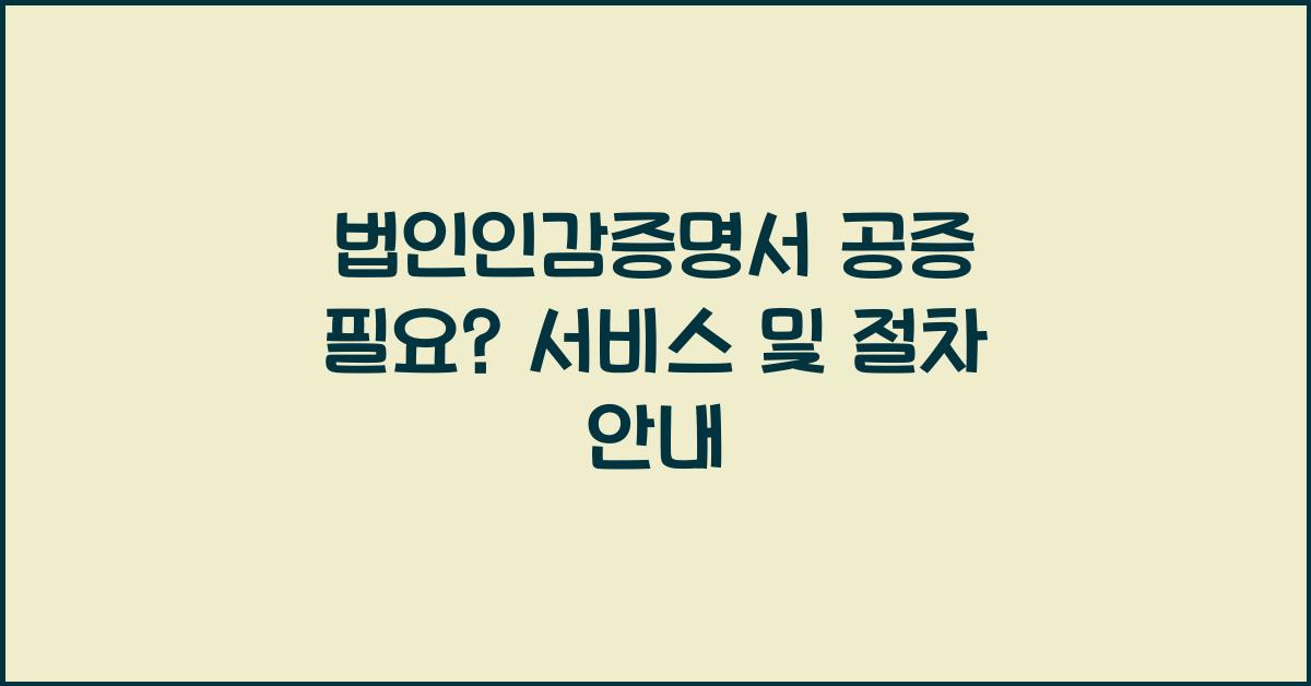 법인인감증명서 공증 필요