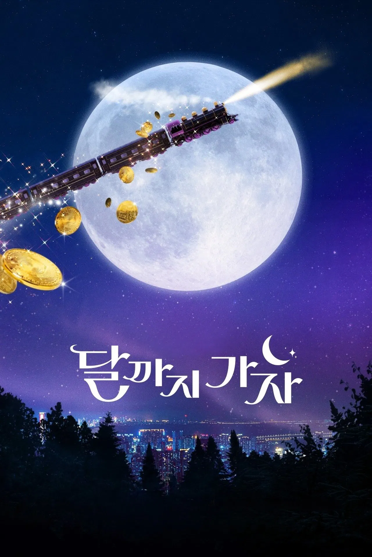 달까지 가자는 왜 현실을 가장 솔직하게 그린 드라마 기대작일까