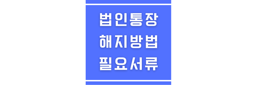 법인통장 해지를 위한 필요서류에 관한 썸네일
