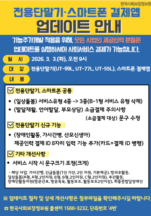 전용단말기, 스마트폰 결제 앱 업데이트 안내문. 내용은 아래와 같다.