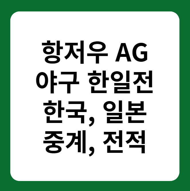 항저우 아시안게임 야구 한일전 중계
