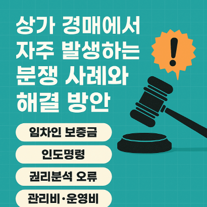 상가 경매에서 자주 발생하는 분쟁 사례와 해결 방안