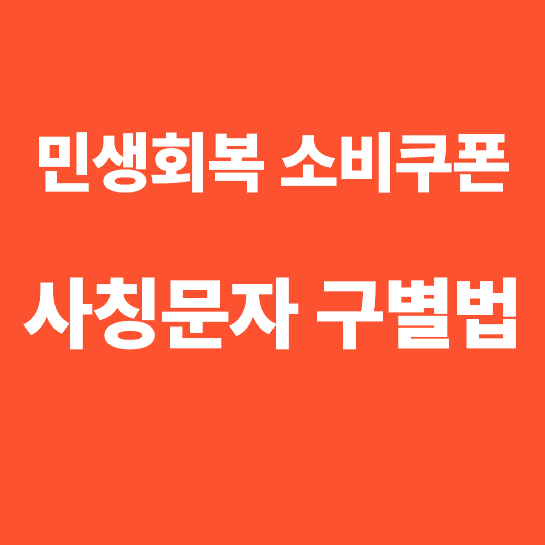 민생회복 소비쿠폰 사칭문자 &amp; 가짜사이트 구별법
