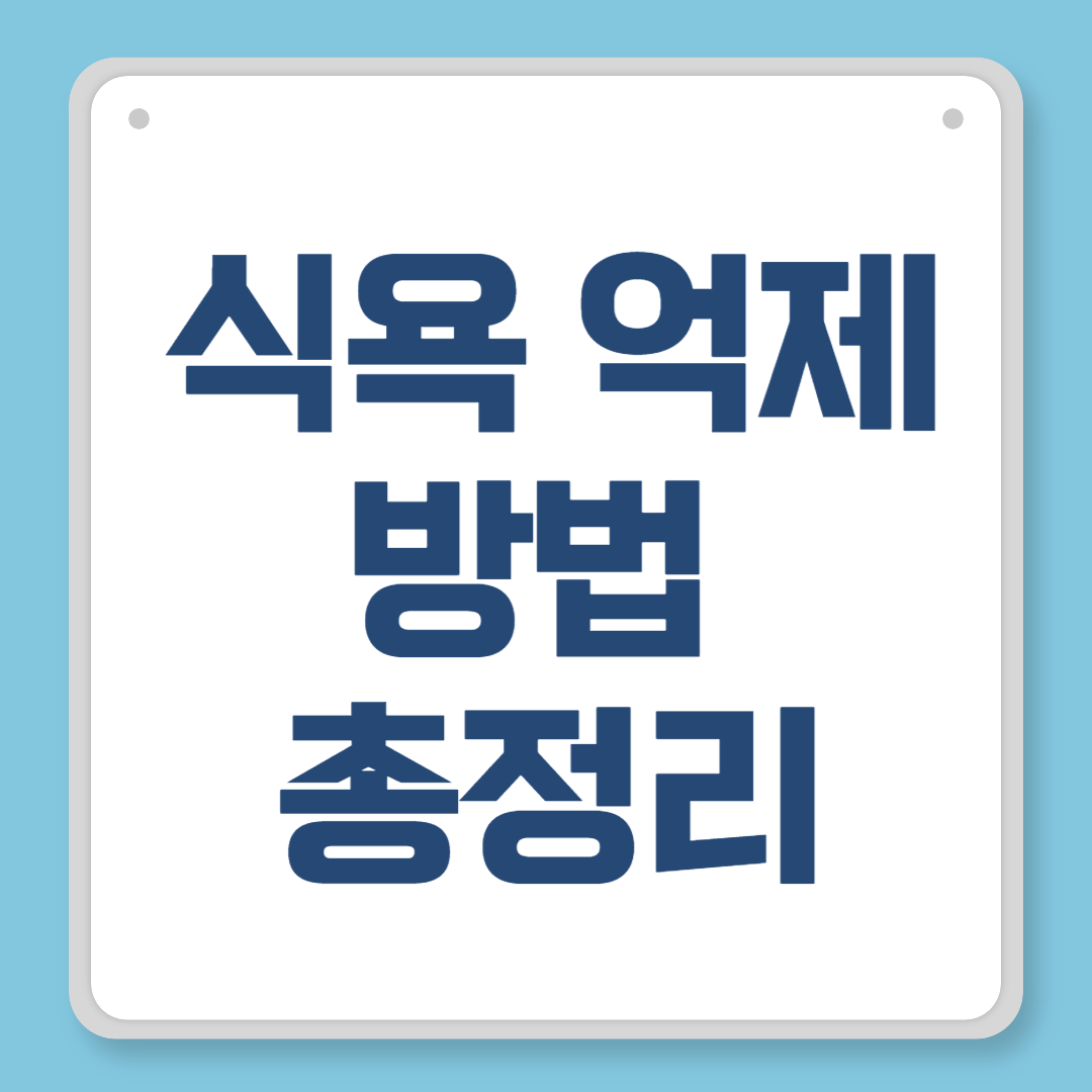 식욕 억제 방법 총정리, 폭식 없이 다이어트 성공하는 실전 전략