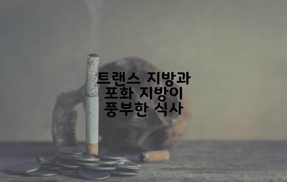 트랜스 지방과 포화 지방이 풍부한 식사