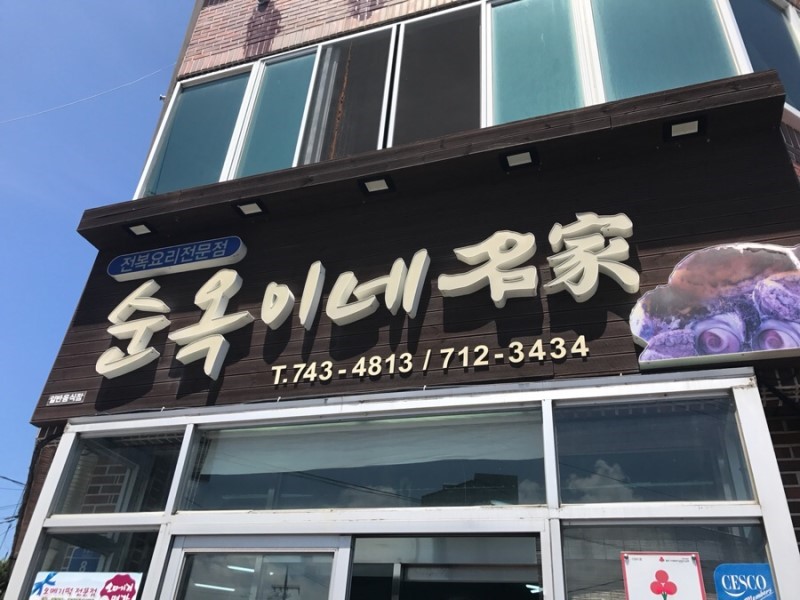 제주도 맛집 순옥이네 명가