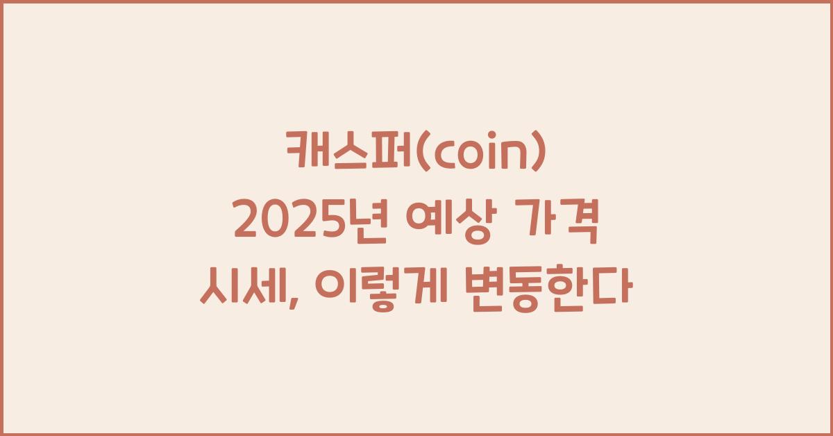 캐스퍼(coin) 2025년 예상 가격 시세