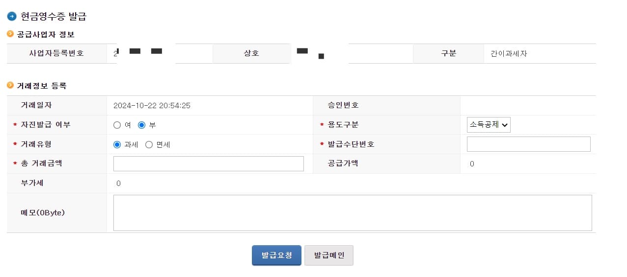 사업자 현금영수증 발급방법