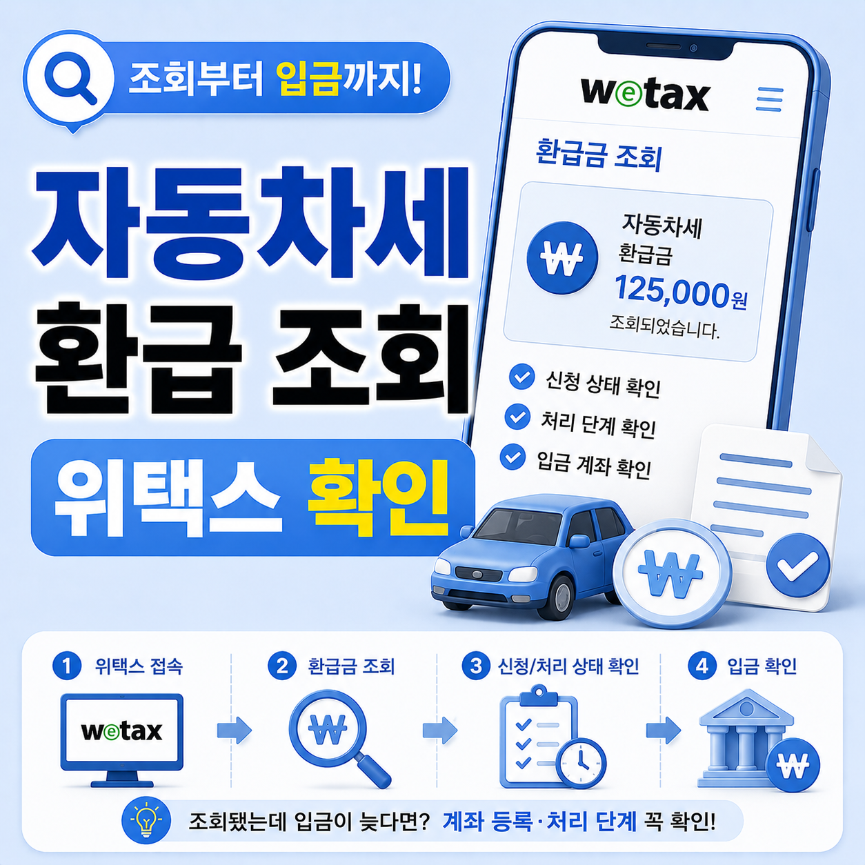 자동차세 환급 조회 위택스 확인 방법