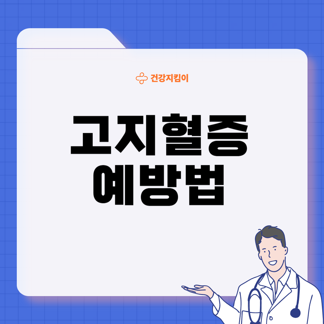 고지혈증 증상 원인 예방법 음식