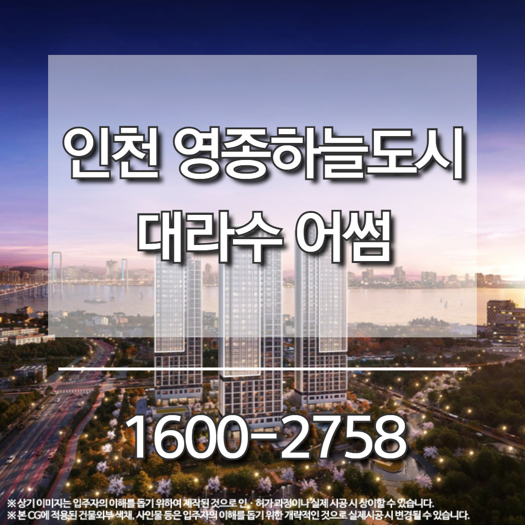 인천 영종하늘도시 대라수 어썸 아파트는 중산동에 조성되는 84㎡ 단일평형 단지