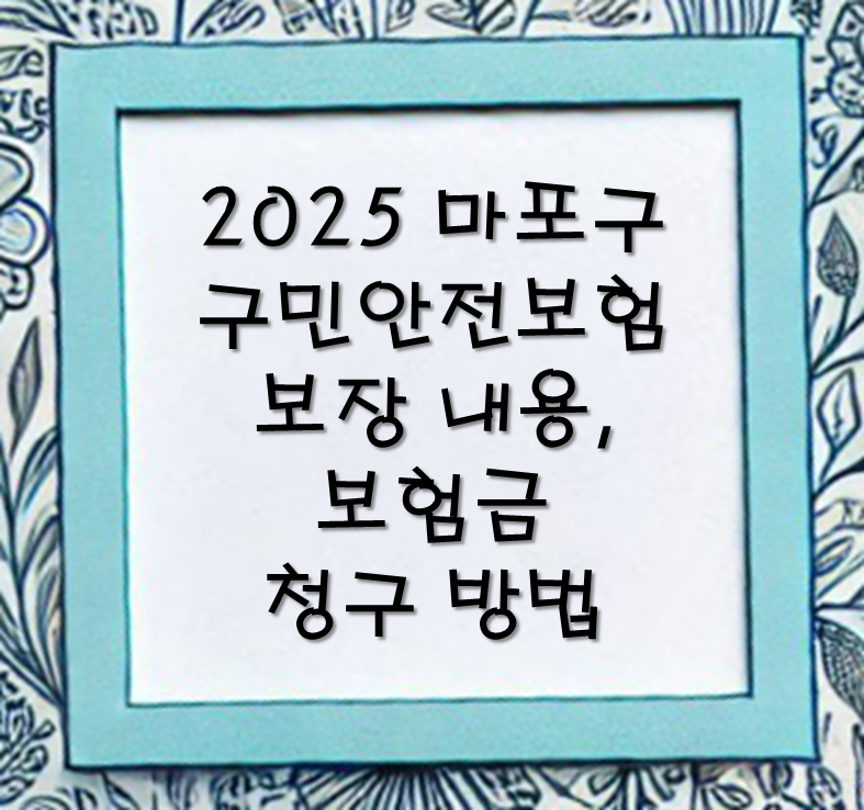 마포구 구민안전보험