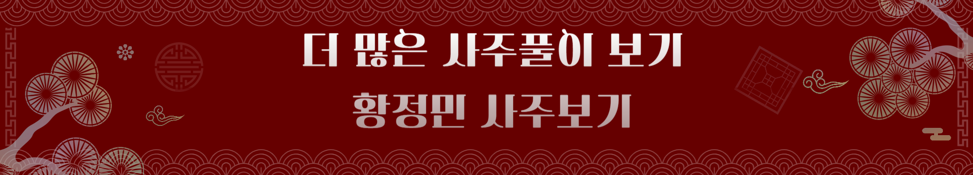 황정민-사주