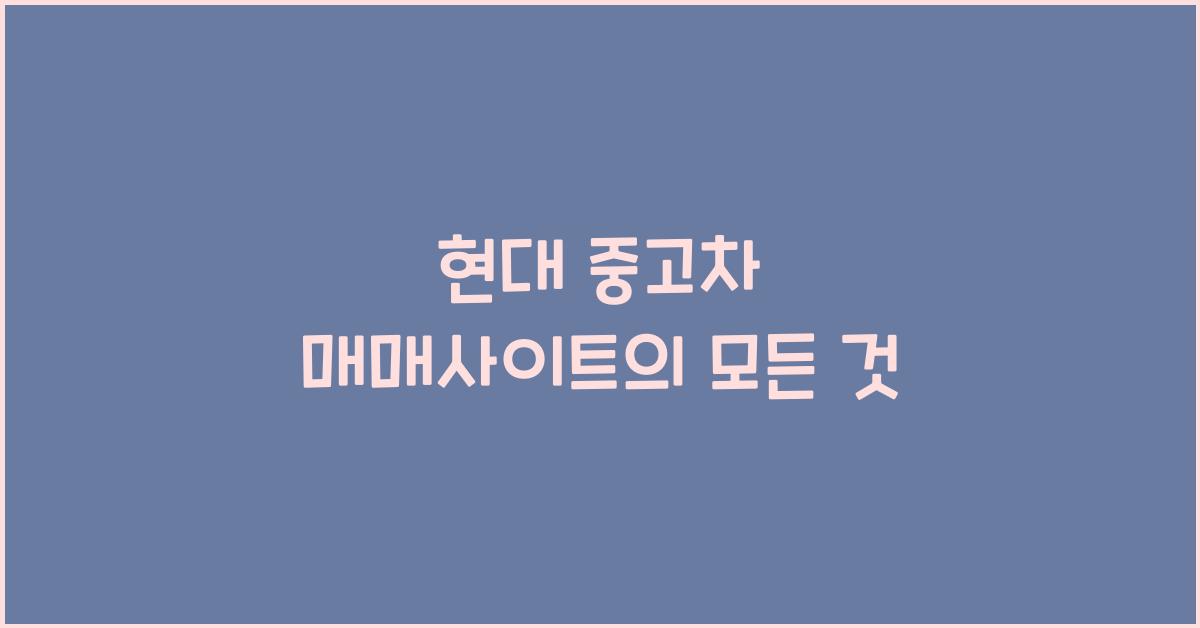현대 중고차 매매사이트