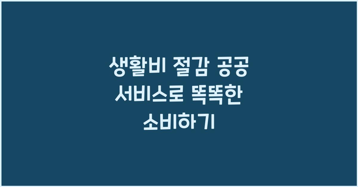 생활비 절감 공공 서비스