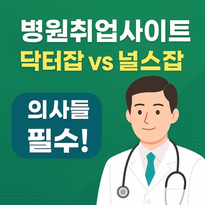 🏥 병원취업사이트 찾고 있다면? - (닥터잡, 널스잡) 주목 이유 5가지!