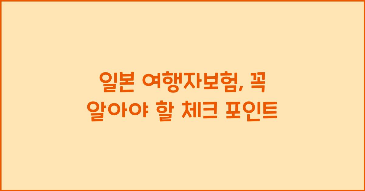 일본 여행자보험