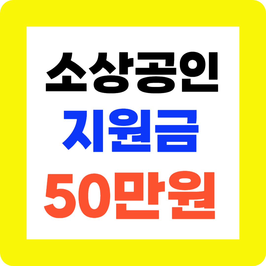 소상공인지원금50만원1