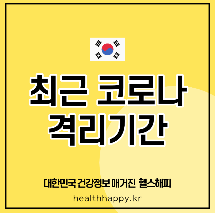 최근 코로나 격리기간