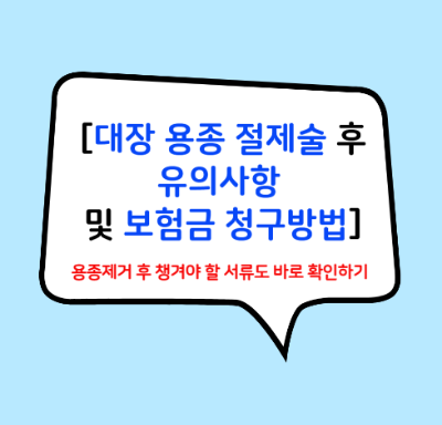 대장 용종절제술 시술 후 주의사항 및 보험금청구방법