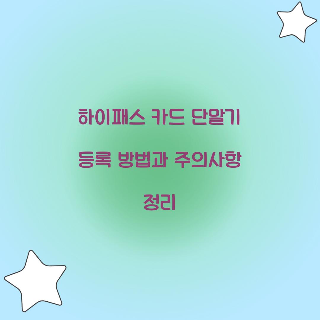 하이패스 카드 단말기 등록