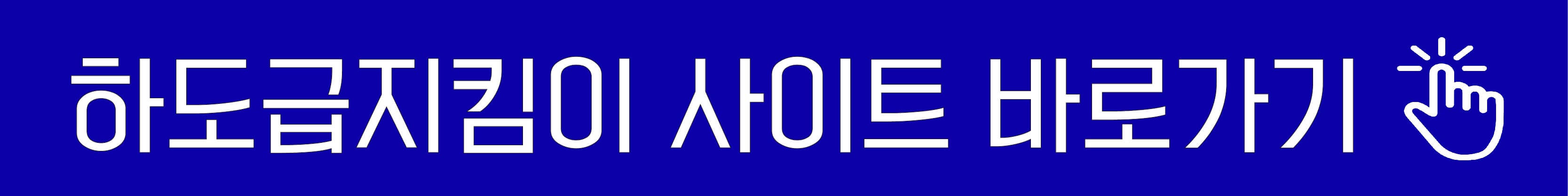 하도급지킴이사이트 바로가기