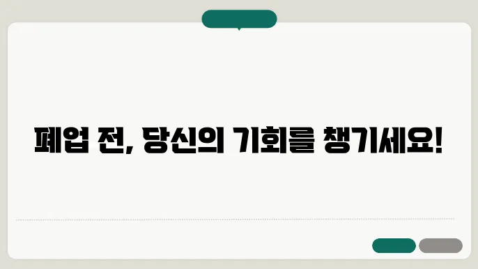 폐업 전 알아두면 좋은 지원금 정보 모음