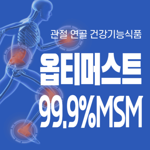 옵티머스트 관절약 추천 효능, 부작용, 후기