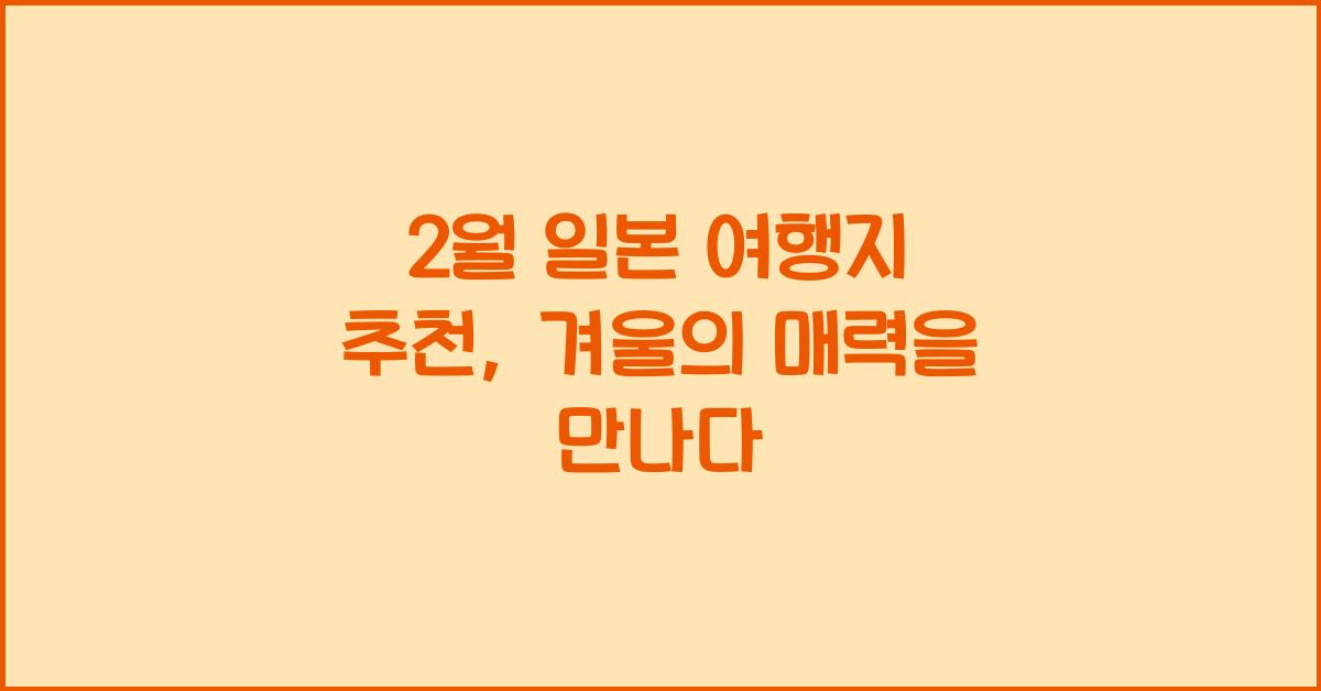 2월 일본 여행지 추천