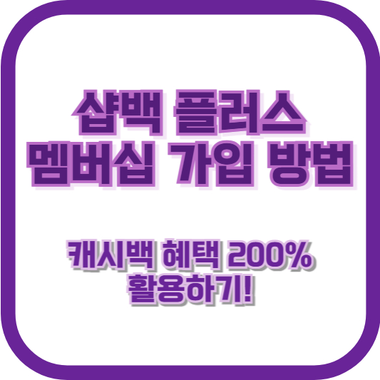 샵백 플러스 멤버십 가입 방법: 캐시백 혜택 200% 활용하기!