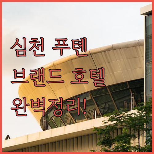 중국 심천 여행 숙소 푸톈 CBD 브..