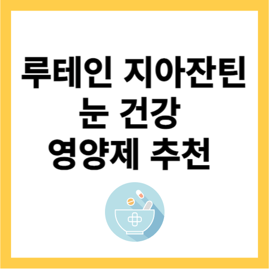 눈 건강 영양제