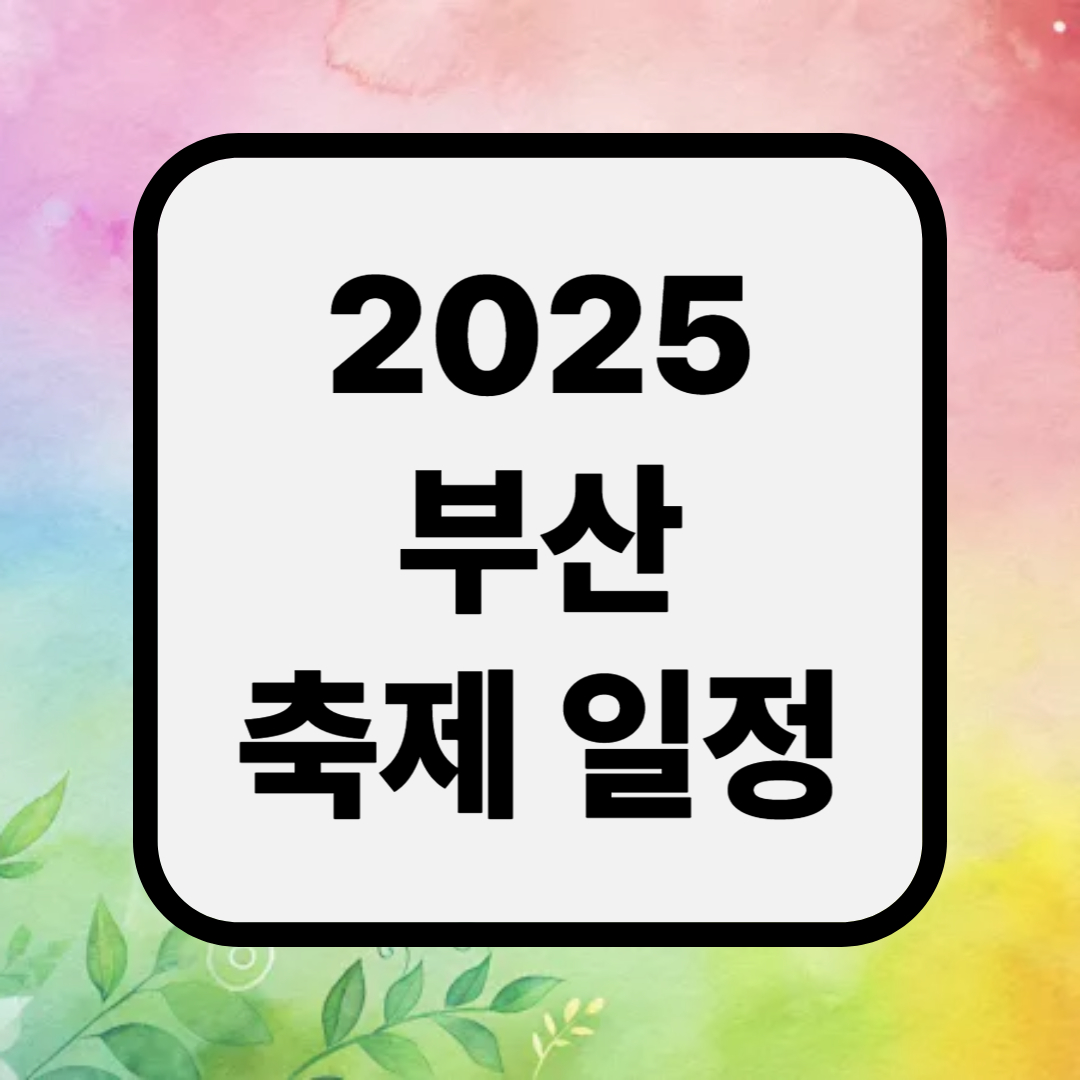 2025 부산 축제 일정표 최신판