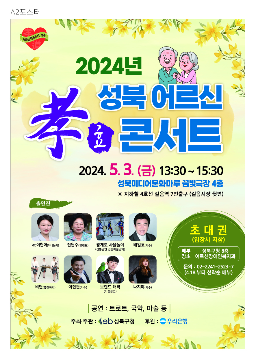2024년 성북 어르신 효 콘서트 포스터