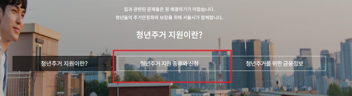 청년주거 지원 종류와 신청 메뉴