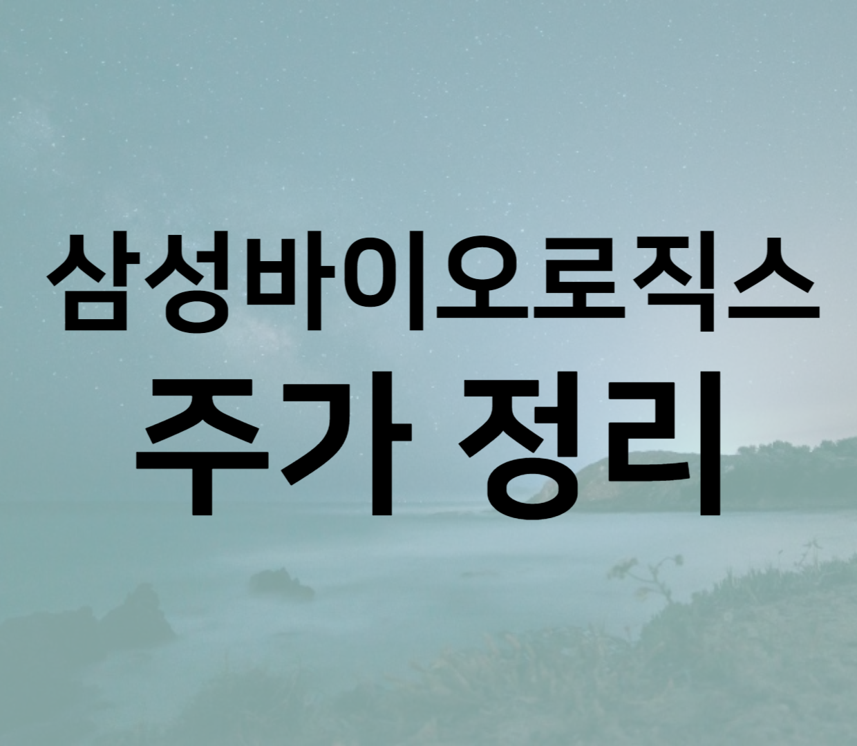 삼성바이오로직스 주가정리 빠르게 해보자 삼성바이오로직스 주가정리 빠르게 해보자