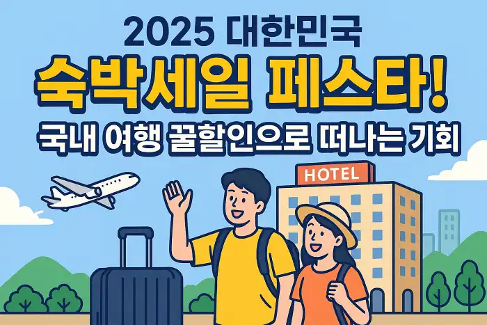 2025 대한민국 숙박세일 페스타