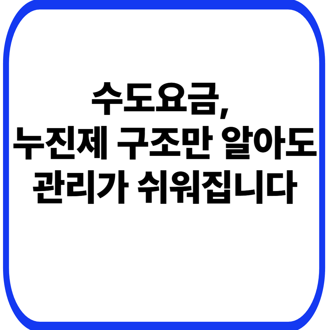 수도요금, 누진제 구조만 알아도 관리가 쉬워집니다
