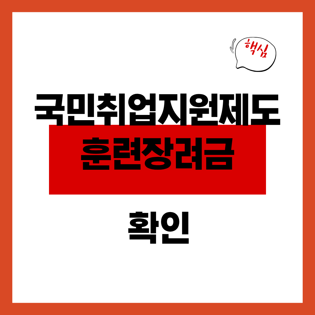 국민취업지원제도 1유형 신청자격 및 신청방법 알아보고 훈련장려금 확인