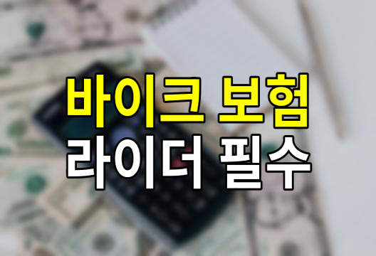 바이크 보험 종류. 비교. 혜택. 조건 보장범위
