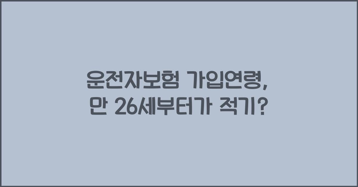 운전자보험 가입연령